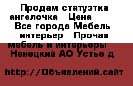 Продам статуэтка ангелочка › Цена ­ 350 - Все города Мебель, интерьер » Прочая мебель и интерьеры   . Ненецкий АО,Устье д.